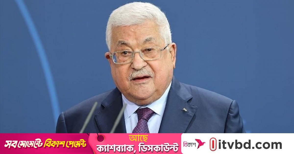 আমেরিকার ভিসা বাতিল, জাতিসংঘে যাওয়া হচ্ছে না মাহমুদ আব্বাসের