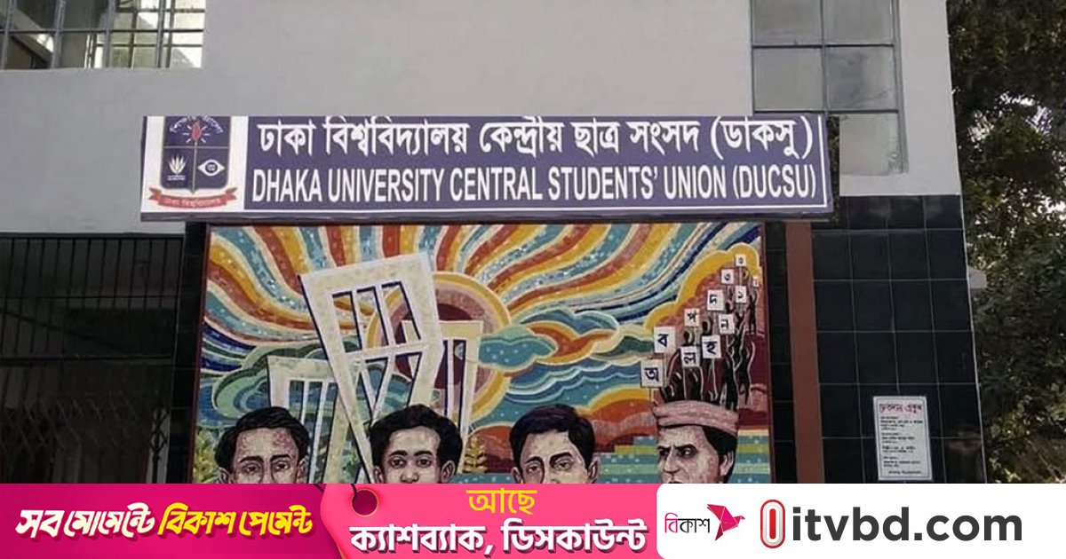 ডাকসুর ১২ সম্পাদকীয় পদের ৯টি শিবিরের, ছাত্রদল–বাম–বাগছাস থেকে জেতেননি কেউই