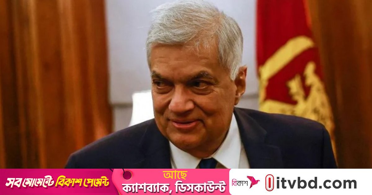 জামিন পেলেন শ্রীলঙ্কার সাবেক প্রেসিডেন্ট রনিল