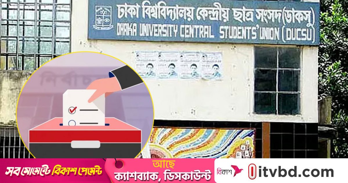 ডাকসু নির্বাচনের প্রচার শেষ, সুষ্ঠু ভোট নিয়ে শঙ্কা প্রার্থীদের