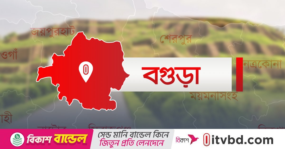 বগুড়ায় ট্রাক ও অটোরিকশার সংঘর্ষে বাবা-ছেলেসহ নিহত ৩
