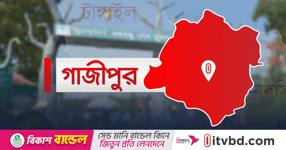 গাজীপুরে দেয়াল ধসে শ্রমিকের মৃত্যু