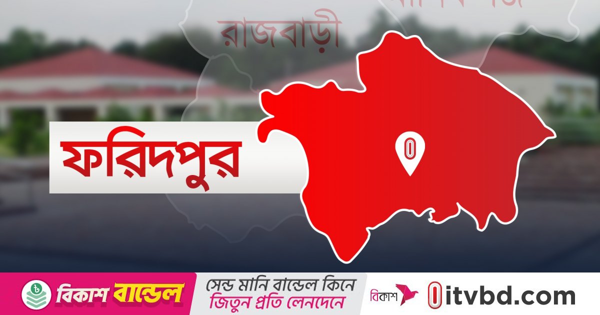ফরিদপুরে চিকিৎসকের অবহেলায় গৃহবধূর মৃত্যুর অভিযোগ