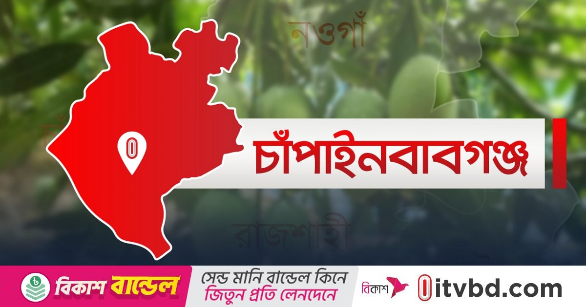 চাঁপাইনবাবগঞ্জে বিএনপির দু’পক্ষের সংঘর্ষে আহত দুজনের মৃত্যু