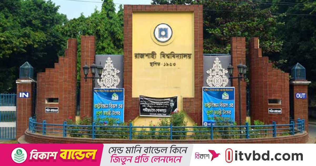 রাবি হল সংসদ: ৪২ জন বিনা প্রতিদ্বন্দ্বিতায় নির্বাচিত