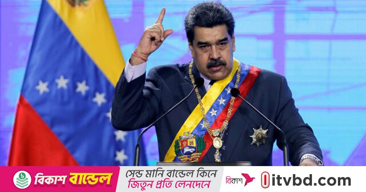 ভেনেজুয়েলা–আমেরিকা উত্তেজনা: মাদুরোর ক্ষমতা আরও বাড়াবে?