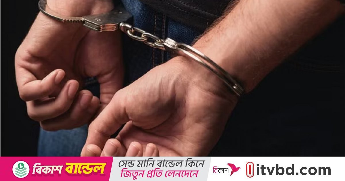 কনস্টেবল পদে নিয়োগের প্রলোভন দেখিয়ে অর্থ আত্মসাতের অভিযোগ, আটক ১