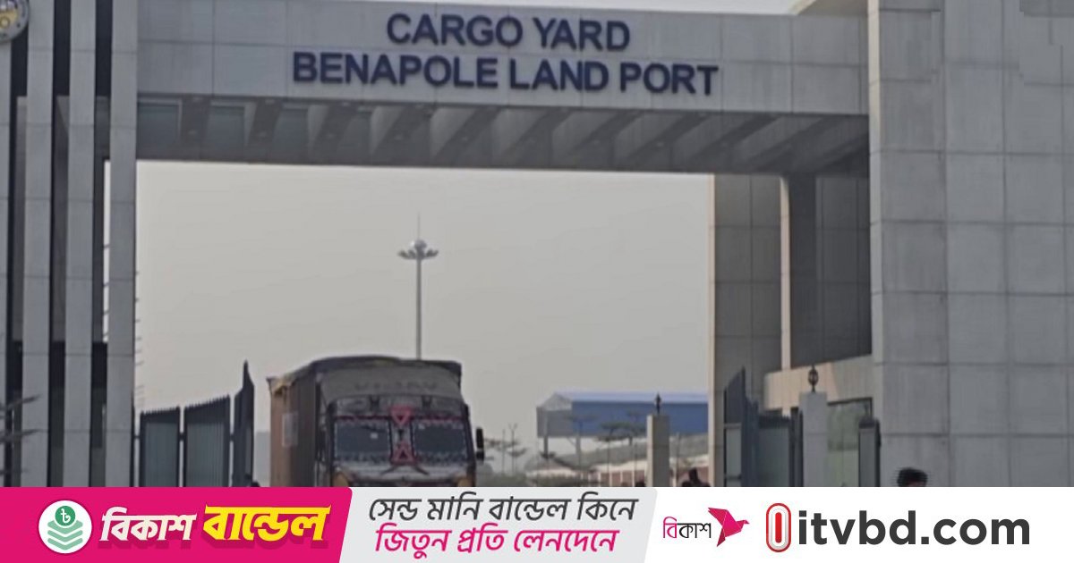 বেনাপোল বন্দর দিয়ে আমদানি-রপ্তানি বন্ধ