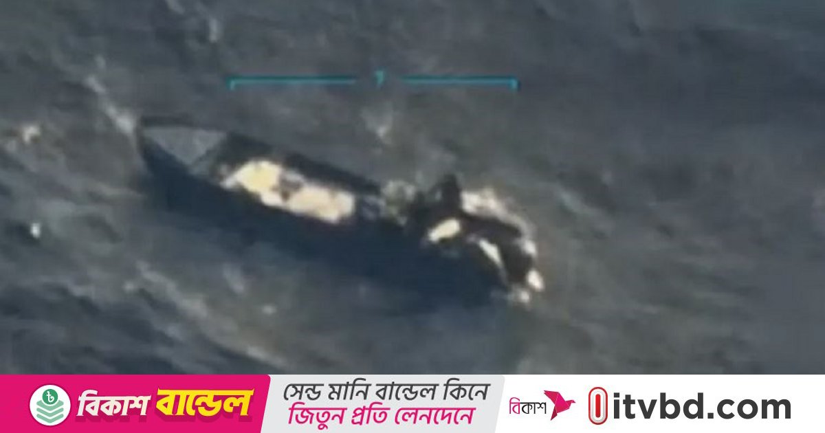 ভেনেজুয়েলার ‘মাদকবাহী’ নৌযানে মার্কিন হামলা, নিহত ৩