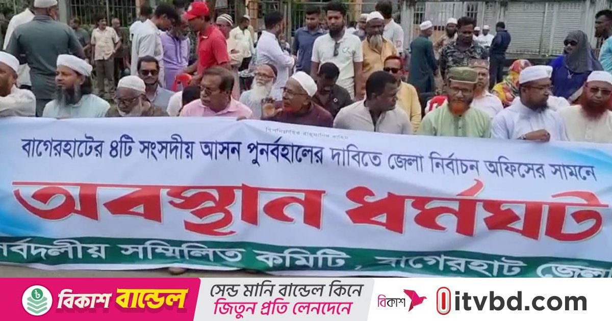 হরতাল প্রত্যাহার করে বাগেরহাটে ইসি কার্যালয়ের সামনে অবস্থান