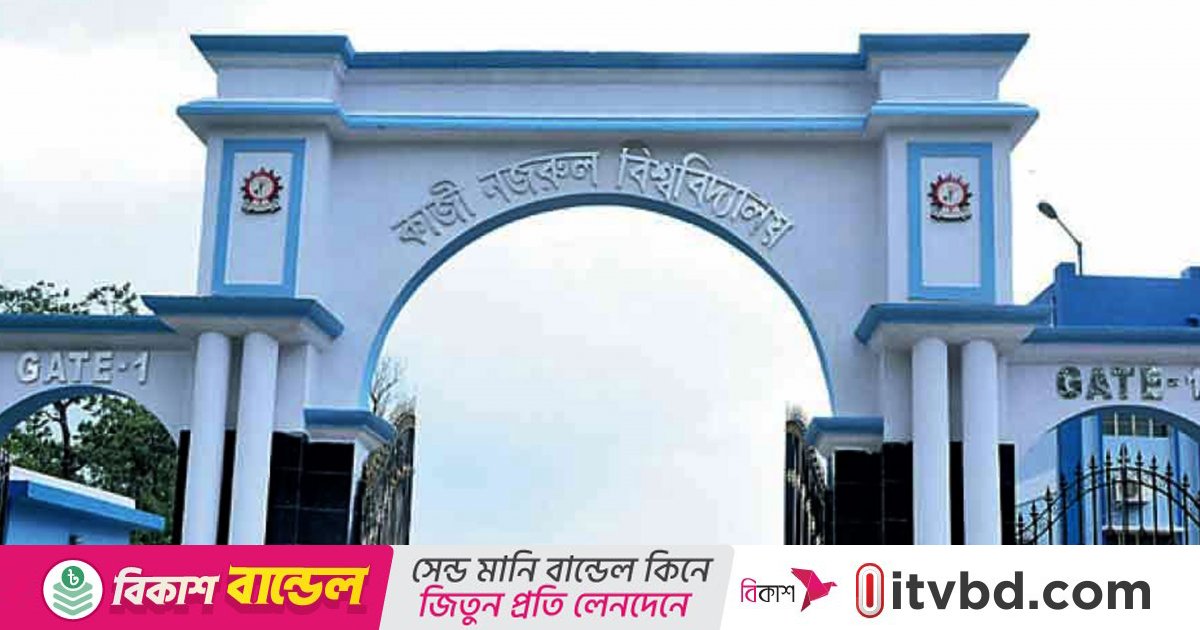 কবি নজরুল বিশ্ববিদ্যালয়ের ১৯ শিক্ষককে শোকজ
