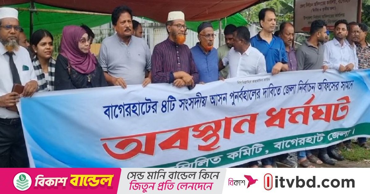 বাগেরহাটে সংসদীয় আসন পুনবর্হালের দাবিতে ৪ ঘণ্টার অবস্থান ধর্মঘট