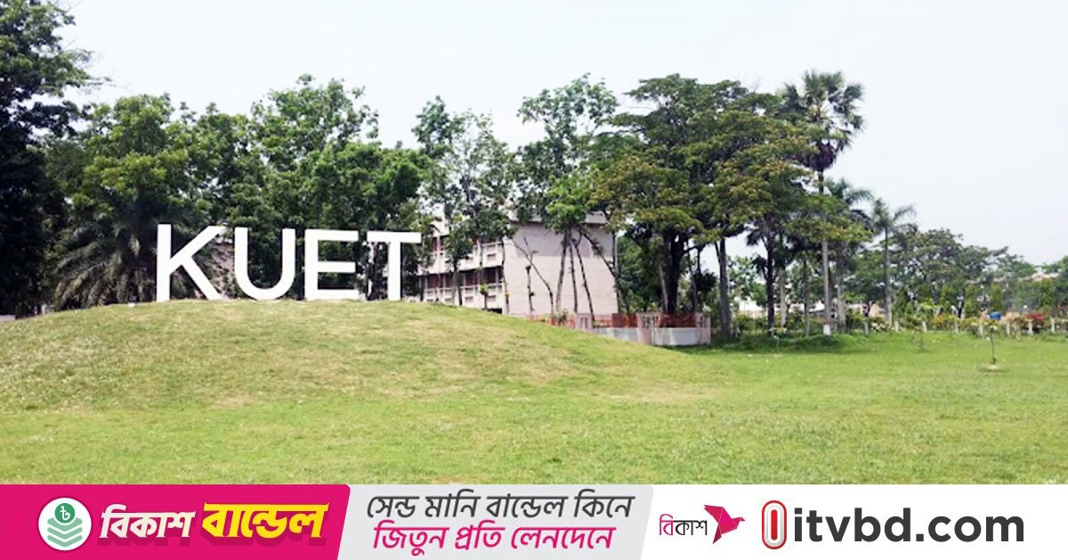 কুয়েটে সংঘর্ষ ও শিক্ষক লাঞ্ছনার ঘটনায় ৫ শিক্ষার্থী বহিষ্কার