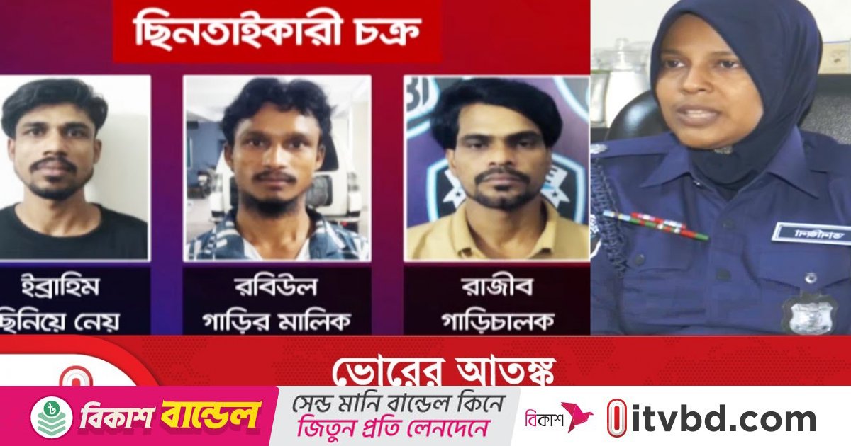 রাতভর নেশা করে ভোর হলেই নেমে পড়েন ছিনতাইয়ে