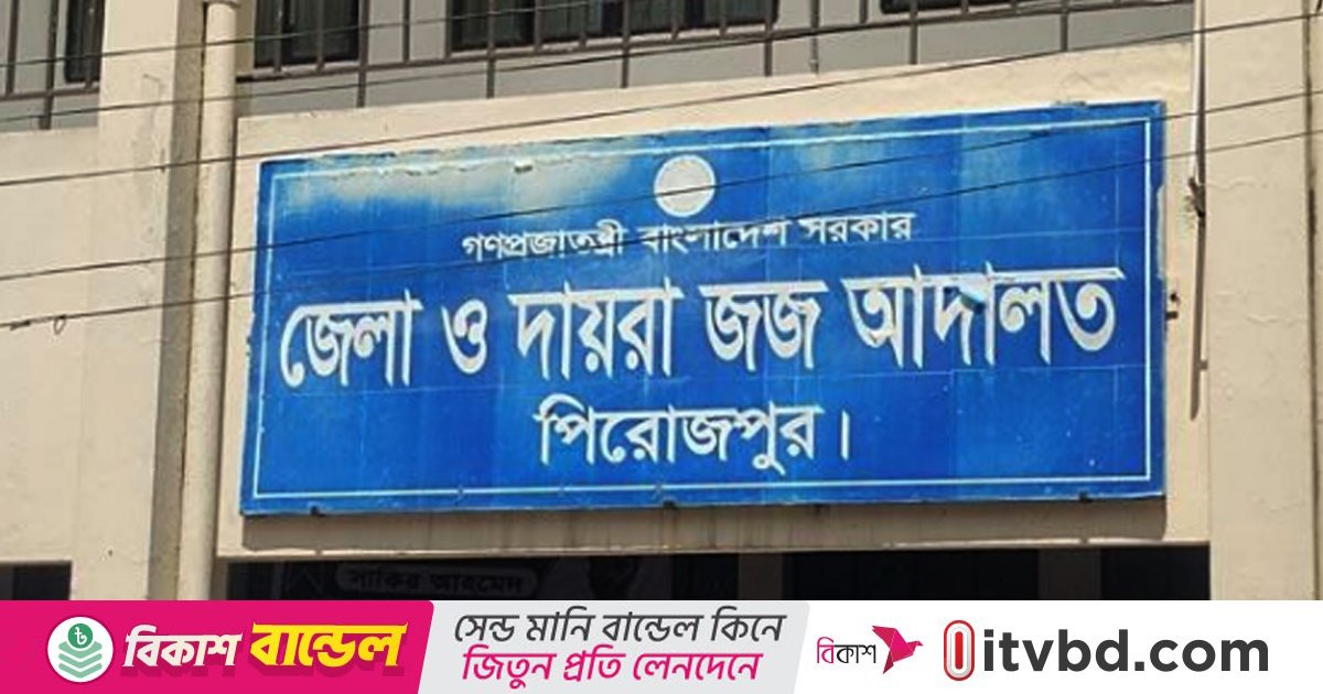 পিরোজপুরে হত্যা মামলায় ৩ জনের যাবজ্জীবন