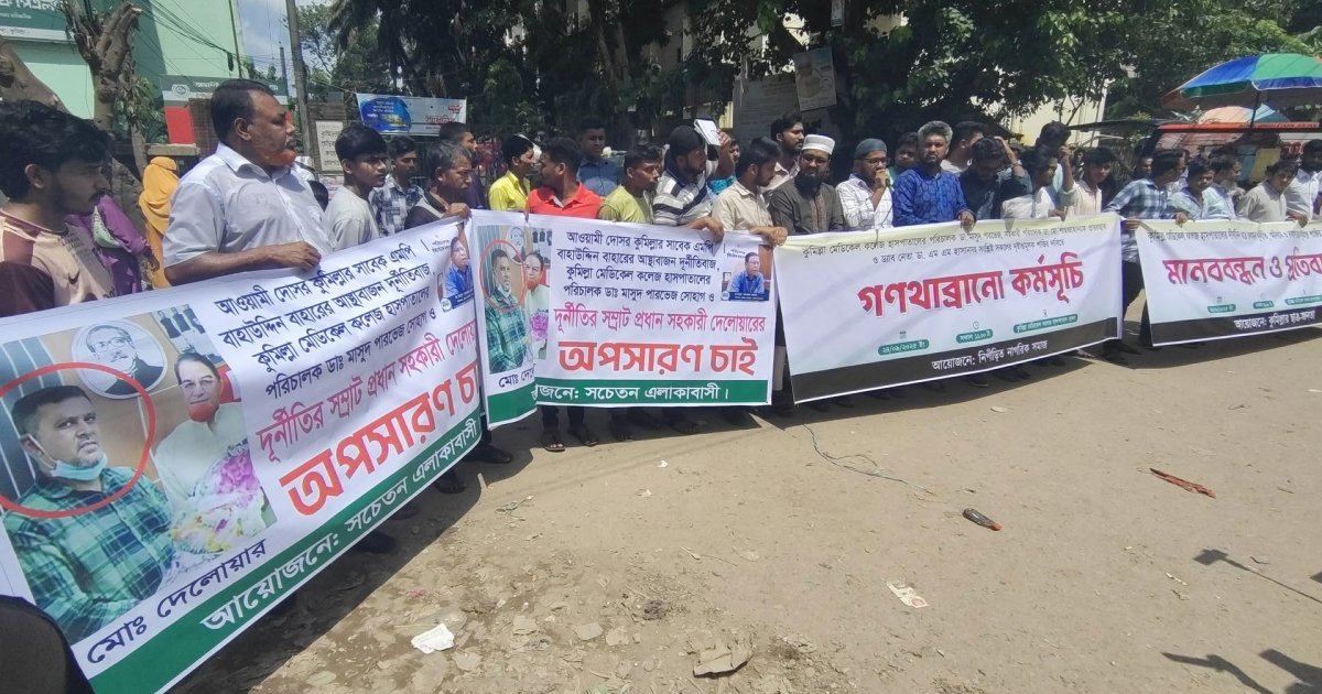 কুমেক হাসপাতালে মানববন্ধন-বিক্ষোভ, কয়েক কর্মকর্তার অপসারণ দাবি