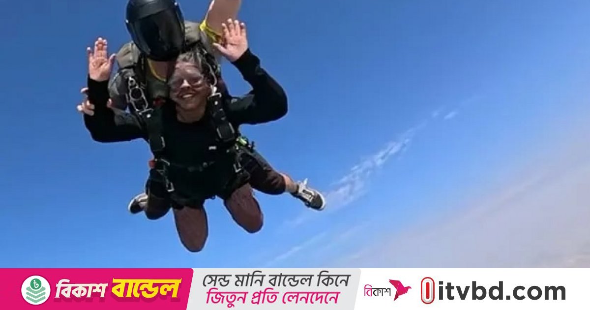 ৭০ বছর বয়সে ১৩ হাজার ফুট উচ্চতা থেকে স্কাইডাইভিং!