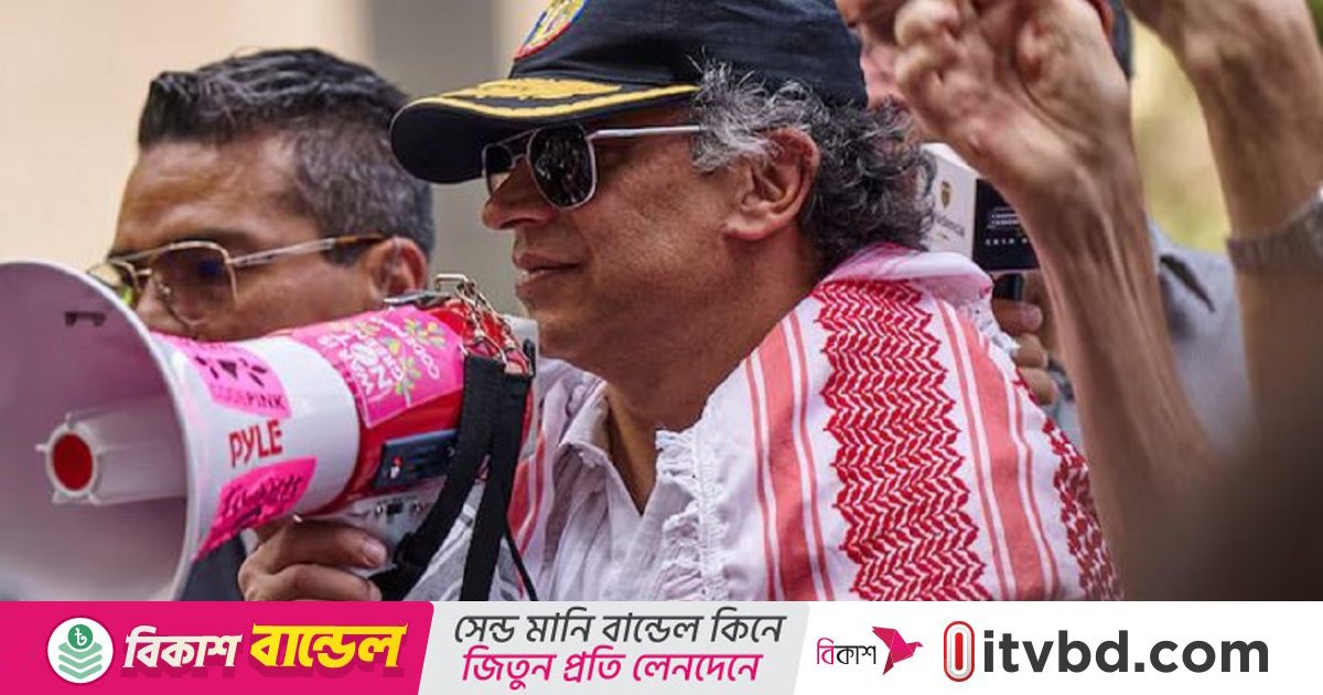 কলম্বিয়ার প্রেসিডেন্ট গুস্তাভো পেত্রোর ভিসা বাতিল করছে যুক্তরাষ্ট্র