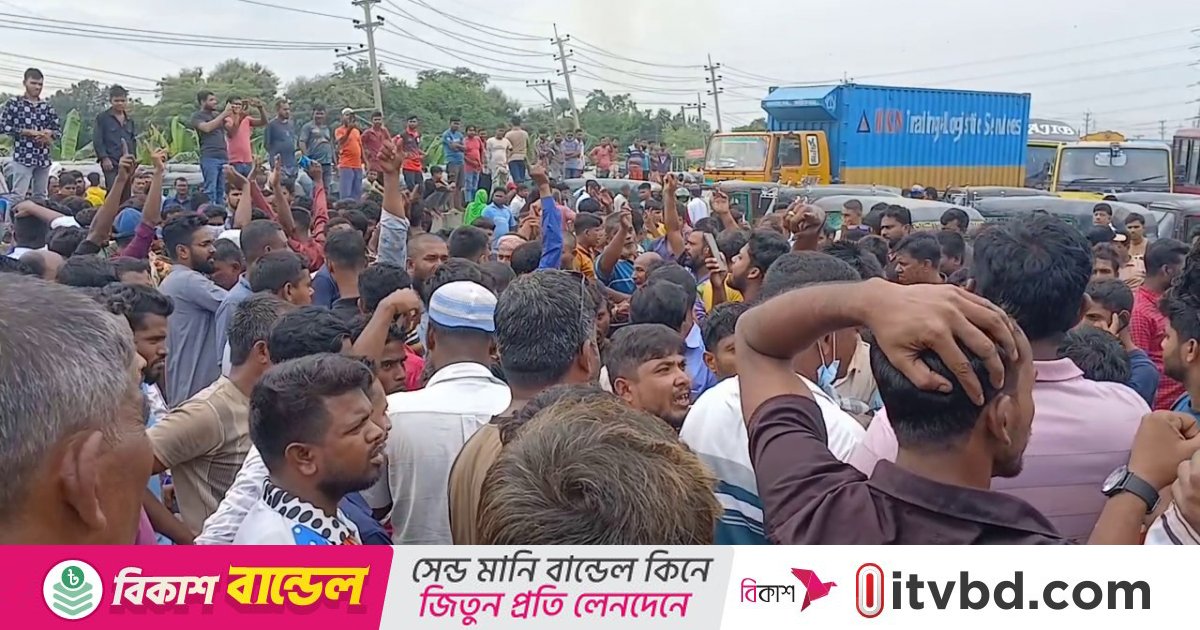 গাজীপুরে মহাসড়ক অবরোধ করে অটোরিকশা চালকদের বিক্ষোভ