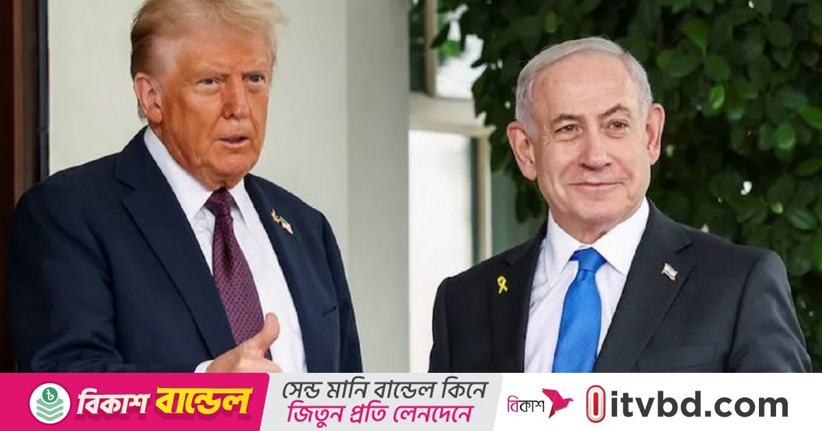 গাজায় যুদ্ধ বন্ধে ট্রাম্পের নতুন পরিকল্পনায় সমর্থন নেতানিয়াহুর