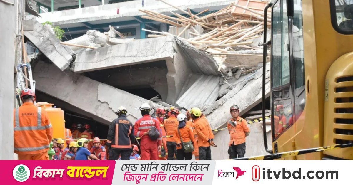 ইন্দোনেশিয়ায় বোর্ডিং স্কুলে ভবন ধস, নিখোঁজ ৫৯ জনের বাঁচার সম্ভাবনা নেই