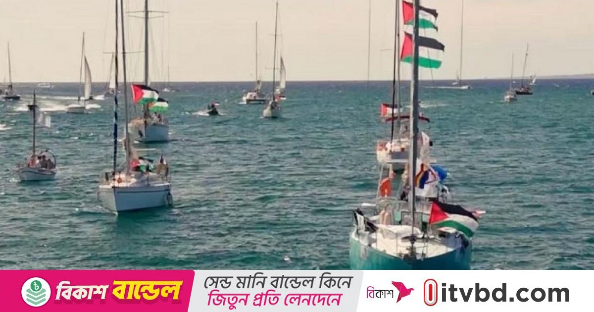 গাজার দিকে এগোচ্ছে ফ্রিডম ফ্লোটিলার ১১ জাহাজ