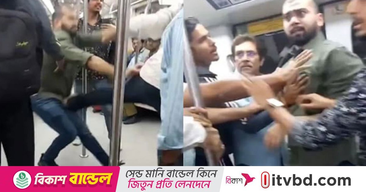 মেট্রোরেলের ভেতরেই শুরু হয়ে গেল ‘রেসলিং’, ভিডিও ভাইরাল