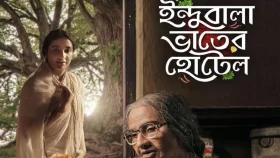 ইন্দুবালা ভাতের হোটেলের রান্না কেমন?