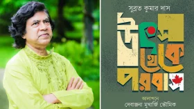 সুব্রত কুমার দাসের 'উৎস থেকে পরবাস': নতুন এক অভিজ্ঞতার সন্ধান
