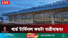 এভিয়েশন খাতে অপার সম্ভাবনা তৈরি করছে তৃতীয় টার্মিনাল
