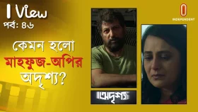 অদৃশ্য কতটুকু দৃশ্যমান হলো?
