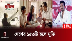 মুজিব: একটি জাতির রূপকার নিয়ে ইনডিপেনডেন্ট টেলিভিশনের মুখোমুখি আরিফিন শুভ