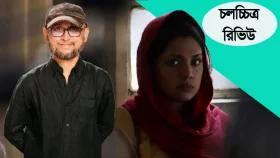 রাষ্ট্র&ndash;সমাজকে কতটা কাঠগড়ায় তুলল ফারুকী-তিশার &lsquo;অটোবায়োগ্রাফি&rsquo;