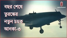 তুরস্কের নতুন চমক পঞ্চম প্রজন্মের যুদ্ধবিমান আনকা-৩