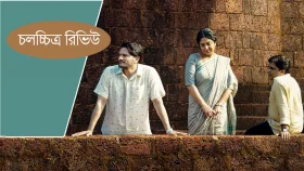তিনজনের গল্প যখন কবিতা হয়ে যায়