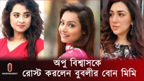 এবার অপু বিশ্বাসকে নিয়ে কটাক্ষ করলেন বুবলির বোন মিমি