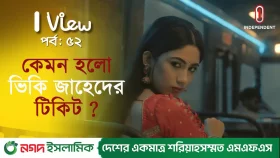 টিকিট কি কাটবেন?