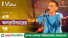 আজম খান: পপ সম্রাটের জানা অজানা ১০টি তথ্য