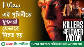 এই পৃথিবীতে ফুলেরা যেভাবে নিহত হয়