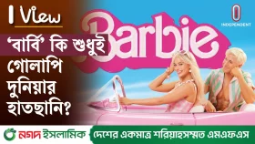 নারীবাদী আন্দোলনের কতটুকু হাওয়া দিল বার্বি