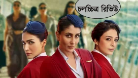 যে সিনেমা দেখে আপনাকে হাসতেই হবে