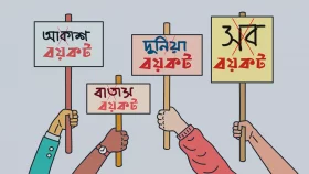 আকাশ বয়কট, বাতাস বয়কট, দুনিয়া বয়কট&mdash;সব বয়কট!