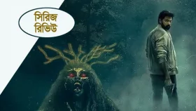 যে সিরিজ না দেখলেই মিস