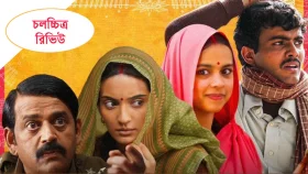 সমাজের যে কাঠামোকে প্রশ্ন করে &lsquo;লাপাতা লেডিস&rsquo;