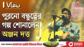 তিন প্রজন্মের শৈশব মিললো অঞ্জন দত্তের কনসার্টে