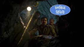 শয়তানের রান্নাঘরে হারিয়ে গেছে বন্ধু, এখন?