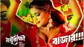 ময়ূরাক্ষীর আইটেম গানে রিকশাপেইন্ট