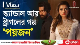 ভয়ংকর অতীত আর স্ট্রাগলের গল্প নিয়ে তানজিন তিশার পয়জন