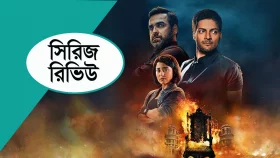 মির্জাপুর থ্রি: টুইস্টের বন্যায় ভায়োলেন্স ফ্রি!