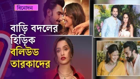 বাড়ি বদলের হিড়িক বলিউড তারকাদের